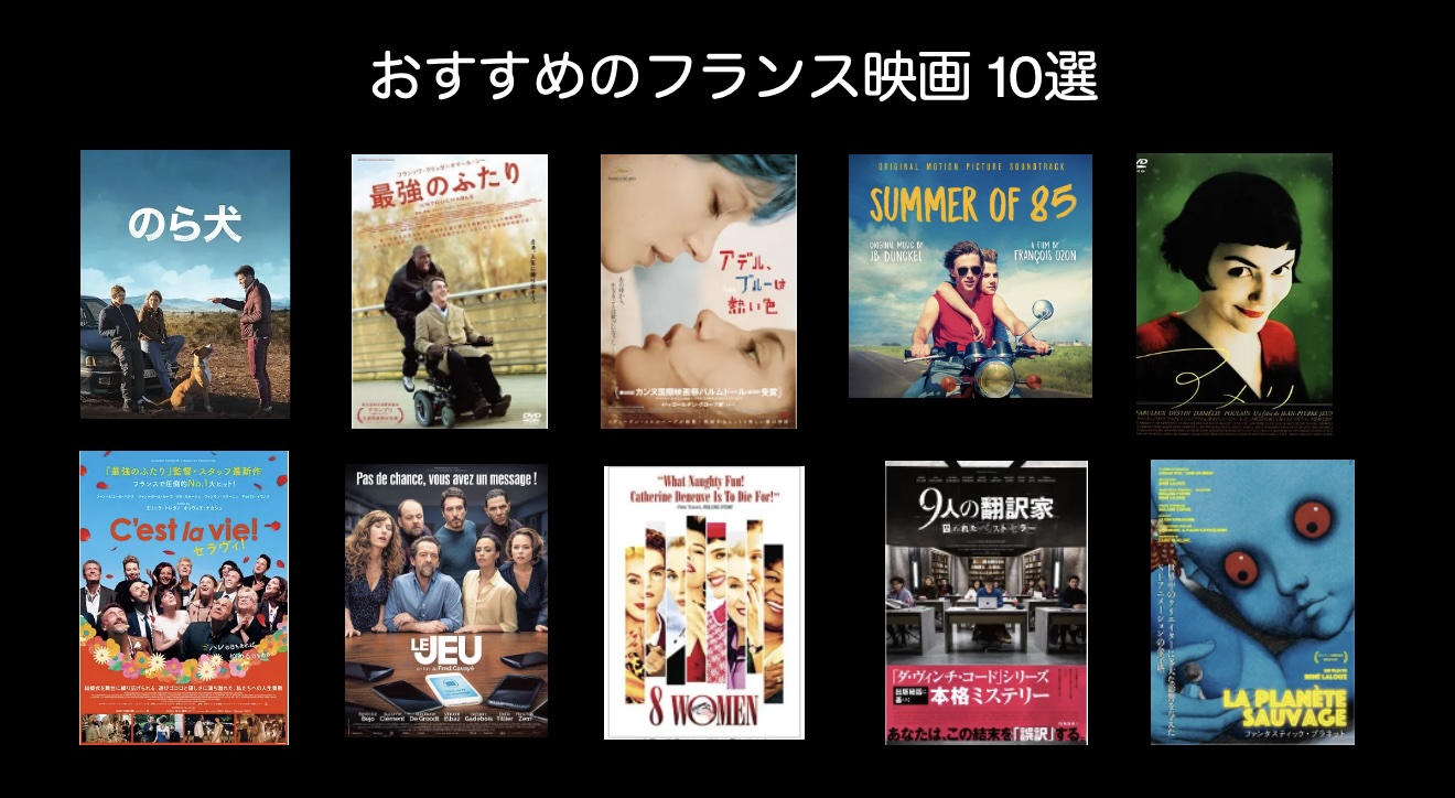 2024年版】本気でおすすめしたいフランス映画10選！初心者さんにも観やすい作品が勢揃い 🍿 CocoFrench 🇫🇷 🍿  CocoFrench 🇫🇷 - 作品を知ることで、より面白くなる。